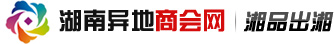 湘品出湘
