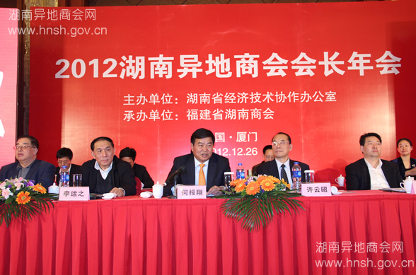 2012湖南异地商会会长年会厦门召开